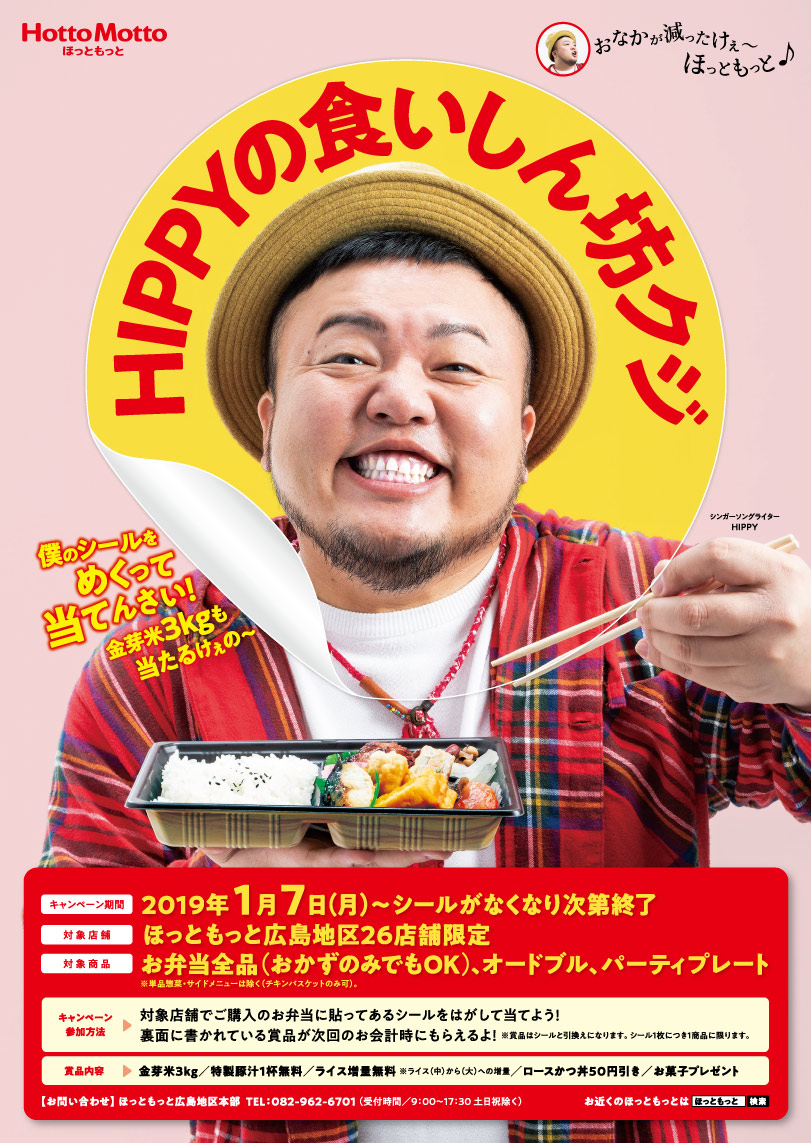 Hippy Official Website 新着情報 ほっともっと広島地区限定キャンペーン Hippyの食いしん坊クジ スタート