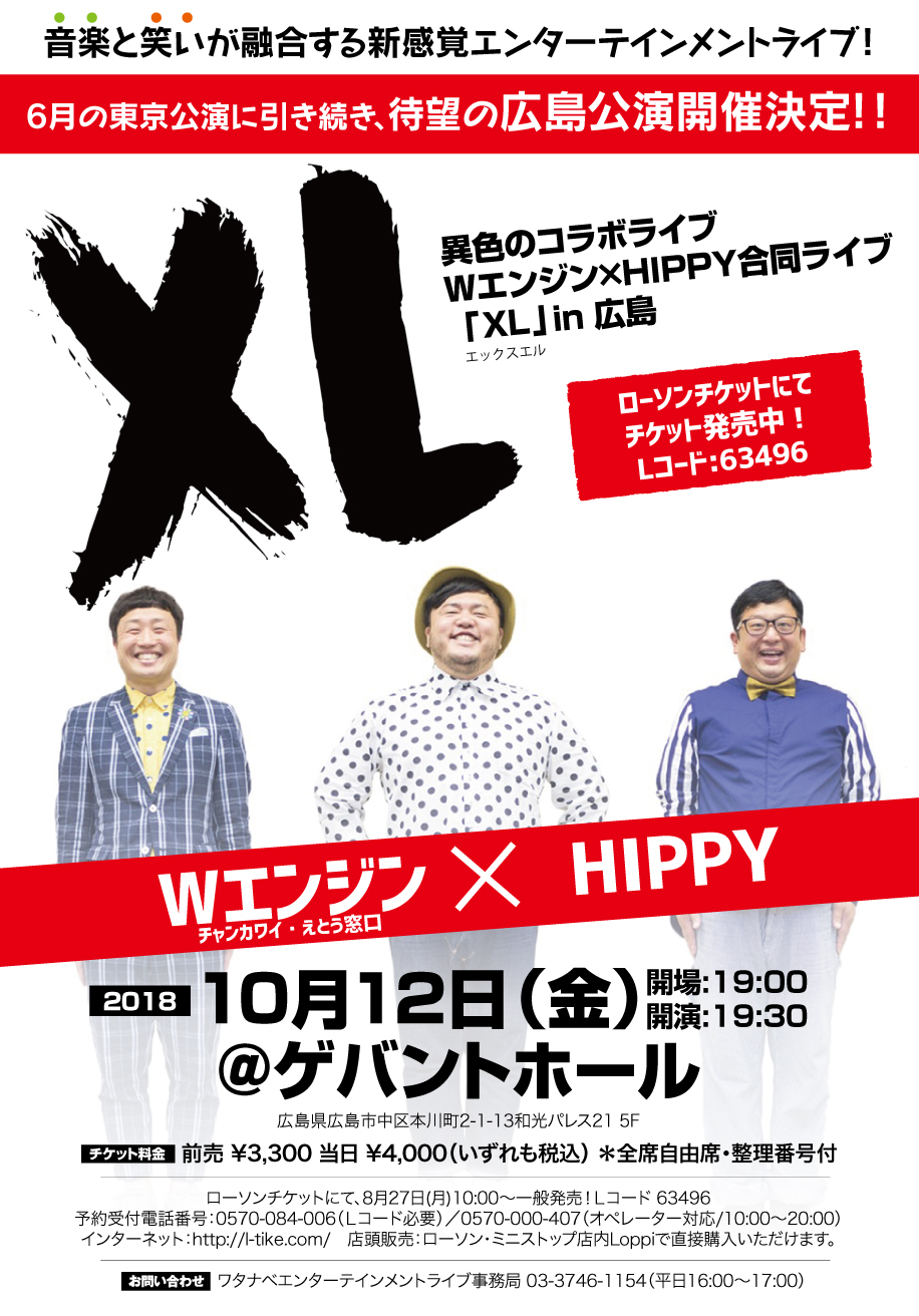 Hippy Official Website スケジュール ｗエンジン ｈｉｐｐｙ 合同ライブ ｘｌ In広島