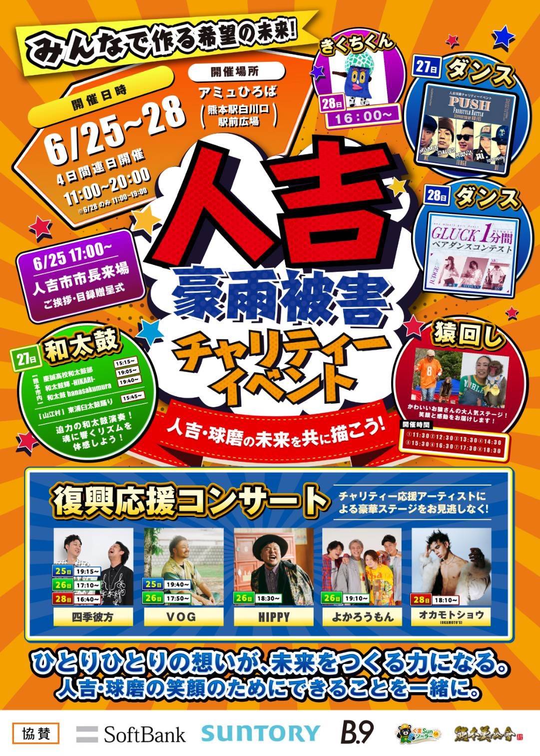 HIPPY Official Website｜スケジュール‐【熊本】人吉豪雨災害